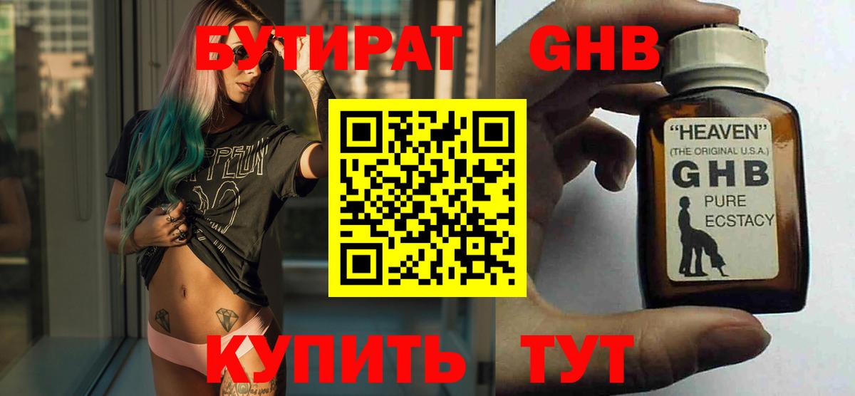 Бутират GHB Железноводск