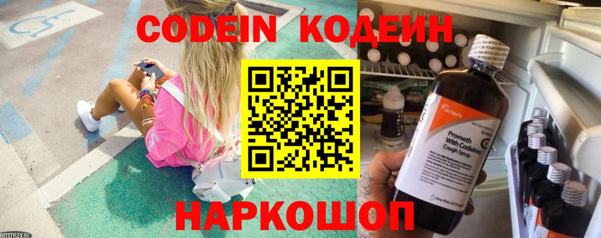 Codein напиток Lean (лин) Железноводск