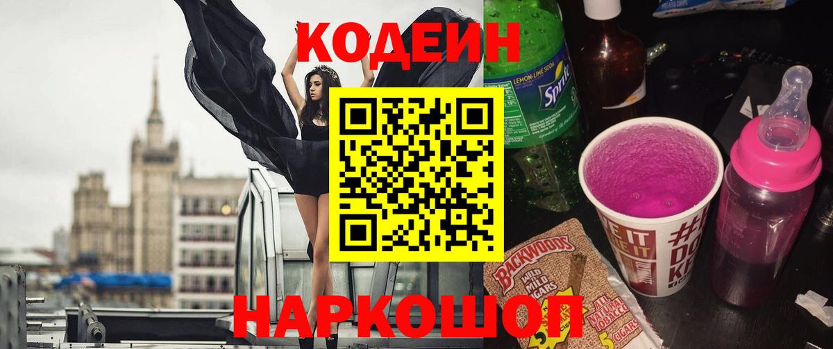 Кодеиновый сироп Lean Purple Drank  Кодеин напиток Lean (лин)  Железноводск  Вход с VPN 